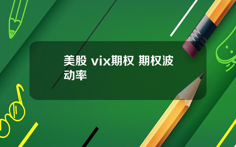 美股 vix期权 期权波动率